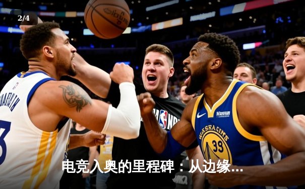 电竞入奥的里程碑：从边缘竞技到全球体育新纪元的深度解析 - 2