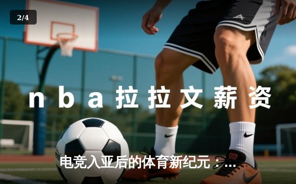 电竞入亚后的体育新纪元：数字竞技如何重塑传统体育生态 - 2