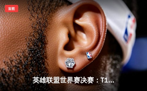 英雄联盟世界赛决赛：T1战队鏖战五局力克Gen.G，Faker荣膺FMVP成就四冠王传奇