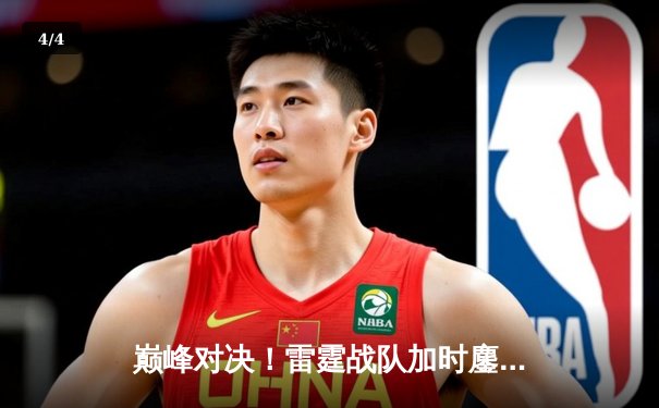 巅峰对决！雷霆战队加时鏖战逆转风暴骑士，杜兰特狂砍45分创赛季新高 - 4