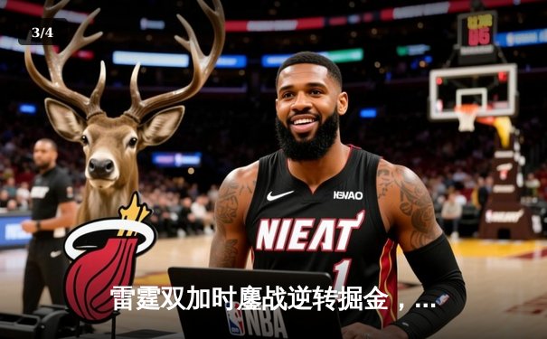 雷霆双加时鏖战逆转掘金，亚历山大50分创生涯新高 - 3