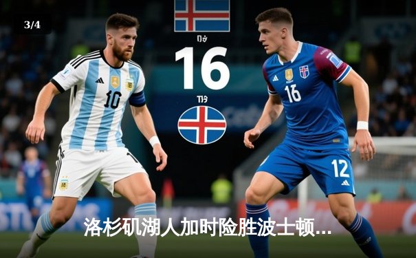 洛杉矶湖人加时险胜波士顿凯尔特人 詹姆斯关键三分引爆斯台普斯 - 3