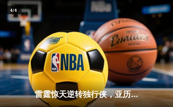 雷霆惊天逆转独行侠，亚历山大40+6+5率队挺进西决 - 4