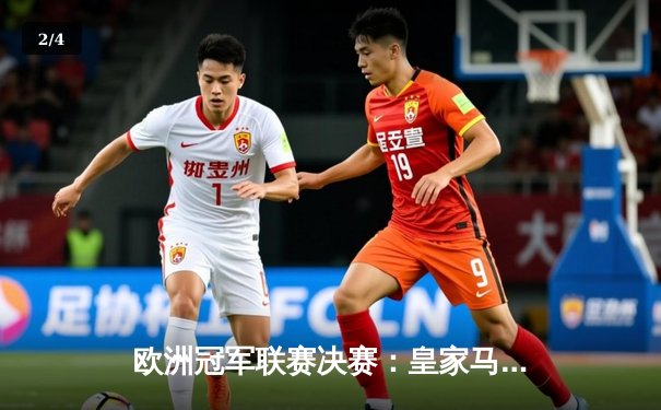 欧洲冠军联赛决赛：皇家马德里加时绝杀利物浦，荣膺队史第15座大耳朵杯 - 2