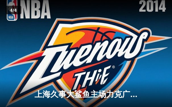 上海久事大鲨鱼主场力克广东东莞大益，豪取赛季五连胜 - 4