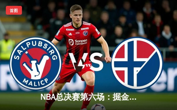 NBA总决赛第六场：掘金主场加时逆转热火，约基奇三双率队首夺总冠军