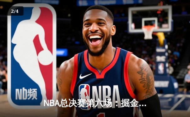 NBA总决赛第六场：掘金主场加时逆转热火，约基奇三双率队首夺总冠军 - 2