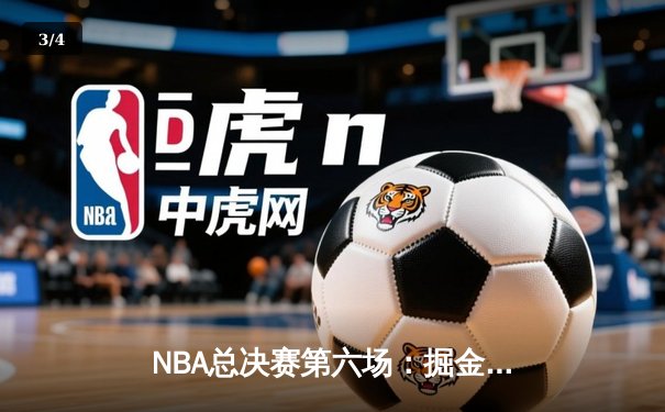NBA总决赛第六场：掘金主场加时逆转热火，约基奇三双率队首夺总冠军 - 3