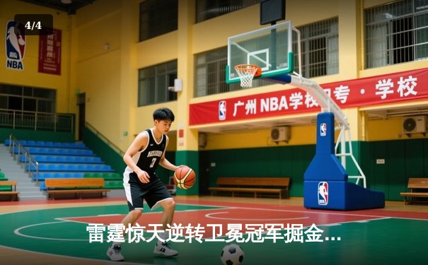 雷霆惊天逆转卫冕冠军掘金，亚历山大40分率队挺进西部半决赛 - 4