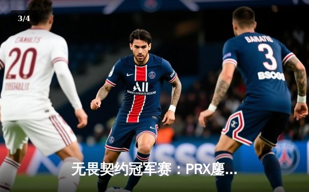 无畏契约冠军赛：PRX鏖战五局力克EDG，亚洲之光闪耀全球总决赛 - 3