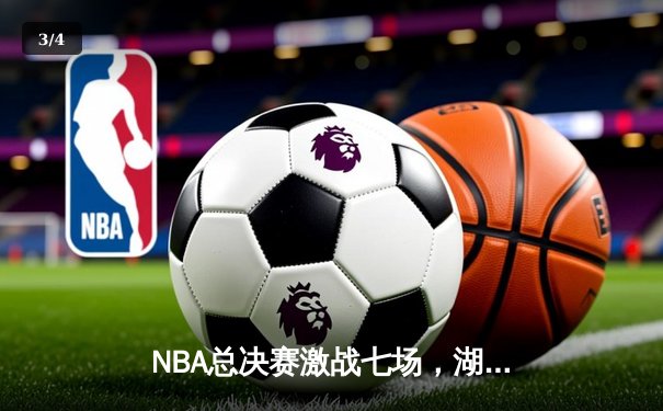 NBA总决赛激战七场，湖人逆转绿军夺第18冠 - 3