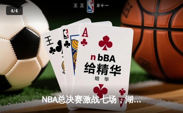 NBA总决赛激战七场，湖人逆转绿军夺第18冠 - 4