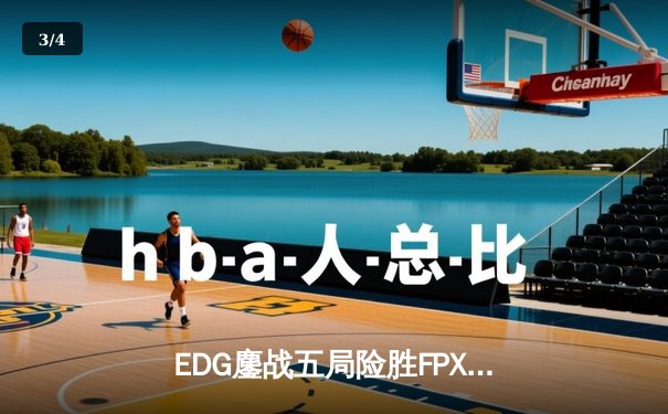 EDG鏖战五局险胜FPX，Viper霞漫天飞羽锁定季后赛胜者组席位 - 3