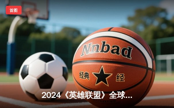 2024《英雄联盟》全球总决赛：T1战队创纪录夺冠，Faker荣膺FMVP