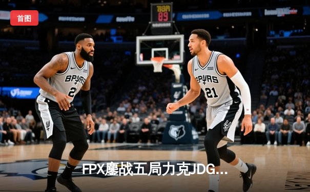 FPX鏖战五局力克JDG，勇夺2024LPL春季赛总冠军