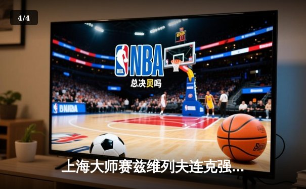 上海大师赛兹维列夫连克强敌夺冠，力克梅德韦杰夫再续硬地辉煌 - 4