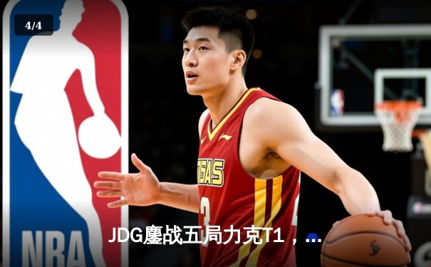 JDG鏖战五局力克T1，Knight沙皇降临锁定MSI决赛席位 - 4