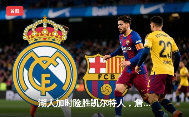 湖人加时险胜凯尔特人，詹姆斯40+三双创里程碑