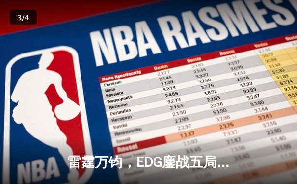 雷霆万钧，EDG鏖战五局问鼎2023英雄联盟全球总决赛 - 3