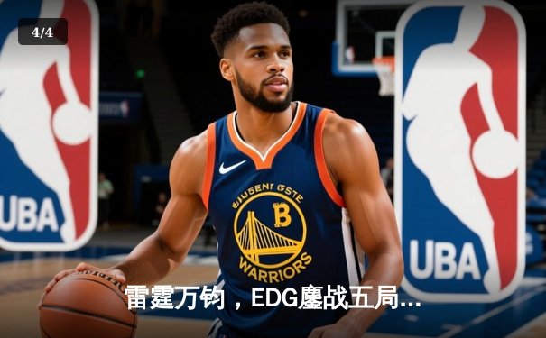 雷霆万钧，EDG鏖战五局问鼎2023英雄联盟全球总决赛 - 4