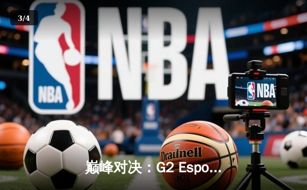 巅峰对决：G2 Esports让二追三险胜T1，登顶《英雄联盟》MSI王座 - 3