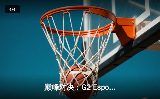 巅峰对决：G2 Esports让二追三险胜T1，登顶《英雄联盟》MSI王座 - 4