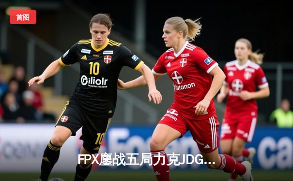 FPX鏖战五局力克JDG，勇夺2024LPL夏季赛总冠军