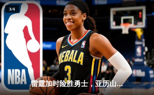 雷霆加时险胜勇士，亚历山大40分导演惊天逆转 - 3