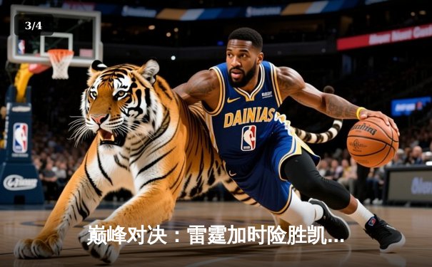 巅峰对决：雷霆加时险胜凯尔特人，亚历山大40分锁定胜局 - 3