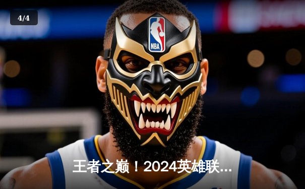 王者之巅！2024英雄联盟全球总决赛EDG鏖战五局击败GEN夺冠 - 4