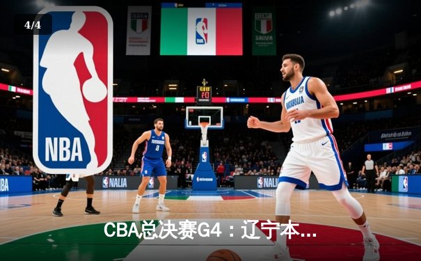 CBA总决赛G4：辽宁本钢加时险胜浙江广厦，总比分3-1夺赛点 - 4