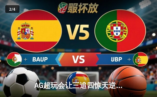 AG超玩会让三追四惊天逆转WB 斩获王者荣耀世界冠军杯总冠军 - 2