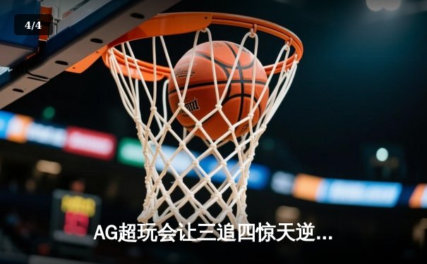 AG超玩会让三追四惊天逆转WB 斩获王者荣耀世界冠军杯总冠军 - 4
