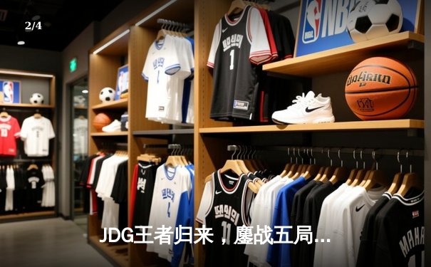 JDG王者归来，鏖战五局力克BLG卫冕LPL春季赛总冠军 - 2