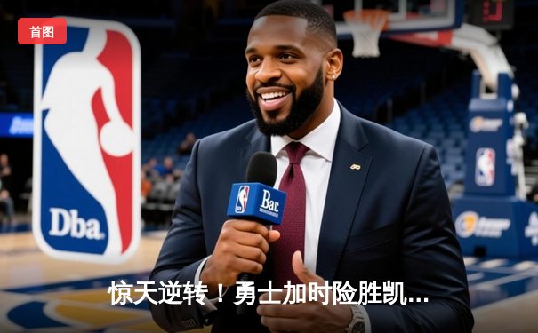 惊天逆转！勇士加时险胜凯尔特人，库里43分导演末节翻盘好戏