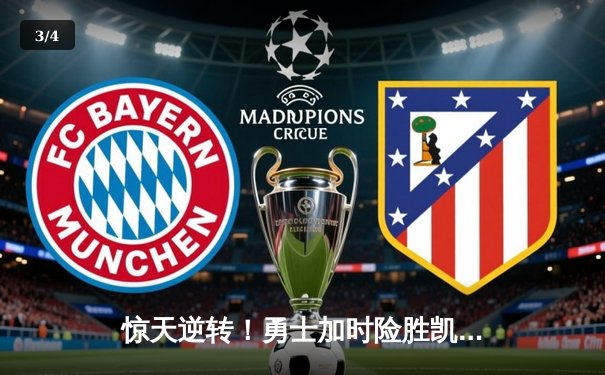 惊天逆转！勇士加时险胜凯尔特人，库里43分导演末节翻盘好戏 - 3