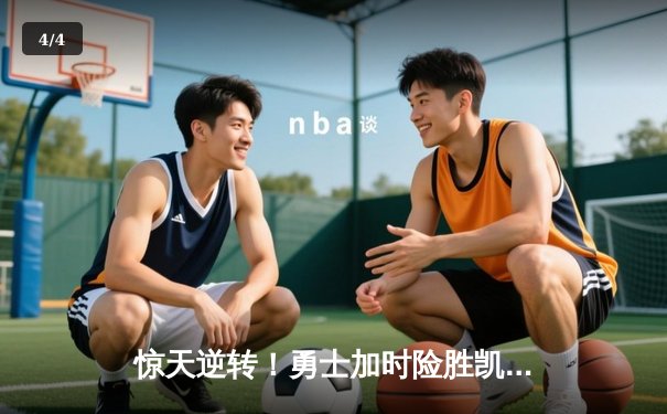 惊天逆转！勇士加时险胜凯尔特人，库里43分导演末节翻盘好戏 - 4