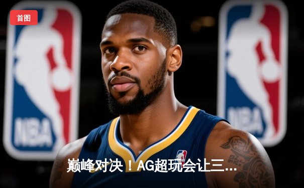 巅峰对决！AG超玩会让三追四惊天逆转狼队，斩获2024KPL春季赛总冠军