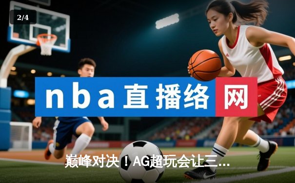 巅峰对决！AG超玩会让三追四惊天逆转狼队，斩获2024KPL春季赛总冠军 - 2