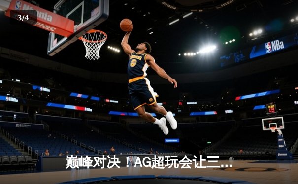 巅峰对决！AG超玩会让三追四惊天逆转狼队，斩获2024KPL春季赛总冠军 - 3