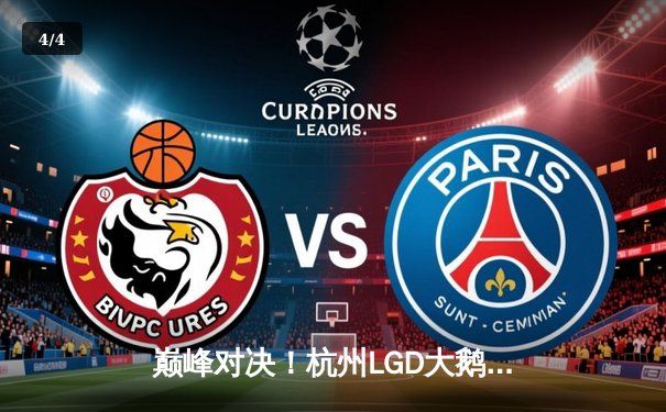 巅峰对决！杭州LGD大鹅鏖战五局险胜北京WB，锁定2024KPL春季赛胜者组席位 - 4