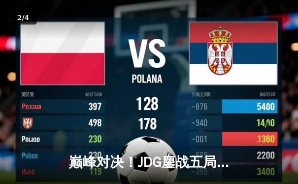 巅峰对决！JDG鏖战五局力克T1，勇夺2023英雄联盟全球总决赛冠军 - 2