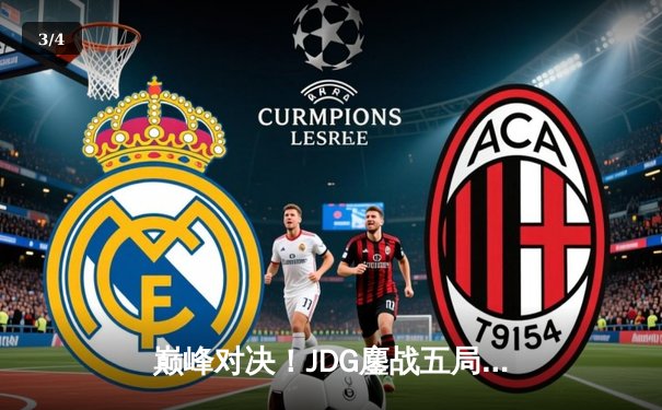 巅峰对决！JDG鏖战五局力克T1，勇夺2023英雄联盟全球总决赛冠军 - 3