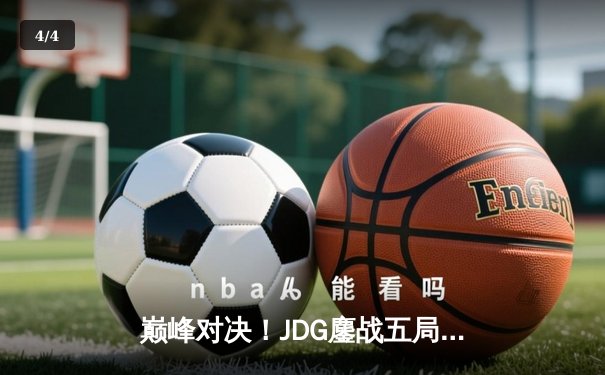 巅峰对决！JDG鏖战五局力克T1，勇夺2023英雄联盟全球总决赛冠军 - 4