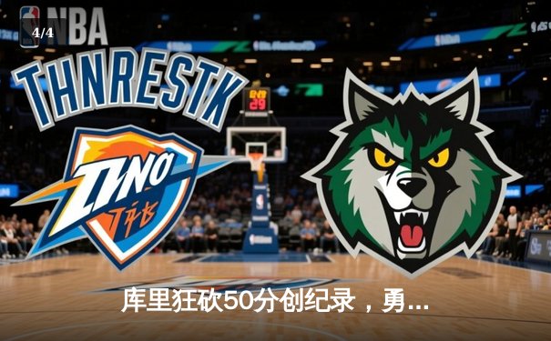 库里狂砍50分创纪录，勇士双加时险胜国王夺得太平洋区季中锦标赛冠军 - 4