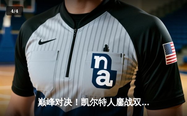 巅峰对决！凯尔特人鏖战双加时险胜雄鹿，塔图姆狂砍42分率队挺进东决 - 4